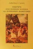 Εισαγωγή στην κοινωνική φιλοσοφία του ευρωπαϊκού διαφωτισμού, , Χρύσης, Αλέξανδρος Α., Κριτική, 2002