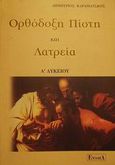 Ορθόδοξη πίστη και λατρεία Α΄ λυκείου, , Καραμάτσκος, Δημήτριος, Έννοια, 2000