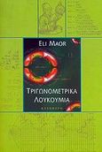 Τριγωνομετρικά λουκούμια, , Maor, Eli, Κάτοπτρο, 2002