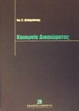 Κοινωνία δικαιώματος, , Δεληγιάννης, Ιωάννης Γ., Εκδόσεις Σάκκουλα Α.Ε., 2002