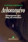 Δεδικασμένο, Αντικειμενικά όρια ιδίως επί ενστάσεων, Ποδηματά, Ευαγγελία Ν., Εκδόσεις Σάκκουλα Α.Ε., 2002