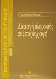 Διαταγή πληρωμής και παραγραφή, , Φρέρης, Αναστάσιος Ι., Εκδόσεις Σάκκουλα Α.Ε., 2002