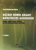 Βασικοί νόμοι δικαίου καταστάσεως αλλοδαπών, Είσοδος, έξοδος, εργασία, απέλαση και εγκατάσταση αλλοδαπών στην Ελλάδα, Παπασιώπη - Πασιά, Ζωή, Εκδόσεις Σάκκουλα Α.Ε., 2002