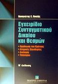 Εγχειρίδιο συνταγματικού δικαίου και θεσμών, Οργάνωση του κράτους, ατομικές ελευθερίες, διοίκηση, υπάλληλοι, Πουλής, Παναγιώτης Ε., Εκδόσεις Σάκκουλα Α.Ε., 2002