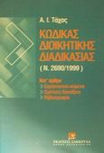 Κώδικας διοικητικής διαδικασίας, Ν. 2690/1999: Κατ' άρθρο ερμηνευτικά κείμενα, σχετικές διατάξεις, βιβλιογραφία, Τάχος, Αναστάσιος Ι., Εκδόσεις Σάκκουλα Α.Ε., 2002
