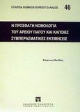 Η πρόσφατη νομολογία του Αρείου Πάγου και κάποιες συμπερασματικές εκτιμήσεις, , Ματθίας, Στέφανος, 1935-2009, Εκδόσεις Σάκκουλα Α.Ε., 2002