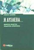 Η δυσλεξία, Θεωρητική προσέγγιση: Παιδαγωγική αντιμετώπιση, Κασσέρης, Χρήστος, Σαββάλας, 2002
