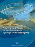 Ο έλεγχος της διαδικασίας και των απαιτήσεων κατά τη διανομή του πλειστηριάσματος, Ανακοπή κατά του πίνακα. Ανακοπή κατά της αναγγελίας (αντικείμενο, λειτουργία, νομικη φύση, διαδικαστικά ζητήματα), Δημητρίου, Δημήτριος Κ., νομικός, Σάκκουλας Αντ. Ν., 2004