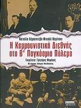 Η κομμουνιστική διεθνής στο Β' Παγκόσμιο Πόλεμο, , Lebedeva, Natalia, Ελληνικά Γράμματα, 2004