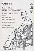 Κείμενα περί ζωγραφικής, Η δωρεά του τοπίου: Το μυστικό της ζωγραφικής, Wang, Wei, Άγρα, 2002
