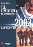 Οδηγός σπουδών και επαγγέλματος ΤΕΙ, στρατιωτικές και αστυνομικές σχολές 2003, , Κάτσικας, Χρήστος, Σαββάλας, 2002