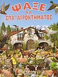 Ψάξε τα ζώα του αγροκτήματος, , Rovira, Pere, Susaeta, 2002