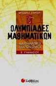 Ολυμπιάδες μαθηματικών Β΄ γυμνασίου, Μαθηματικοί διαγωνισμοί, Στεργίου, Χαράλαμπος, Σαββάλας, 2002