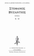 Εθνικά, Κ - Ω, Στέφανος ο Βυζάντιος, Κάκτος, 2004