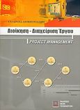 Διοίκηση, διαχείριση έργου, Project Management, Δημητριάδης, Αντώνης, Εκδόσεις Νέων Τεχνολογιών, 2004