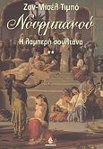 Νουρμπανού, Η λαμπερή σουλτάνα, Thibaux, Jean Michel, Ωκεανίδα, 2003