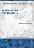 Η Πολιτεία του Πλάτωνα Γ΄ ενιαίου λυκείου, Απαντήσεις στις ερωτήσεις αξιολόγησης του ΚΕΕ: Θεωρητικής κατεύθυνσης, Εμμανουηλίδης, Παναγιώτης, Μεταίχμιο, 2004