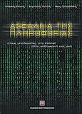 Ασφάλεια της πληροφορίας, Στους υπολογιστές, στο internet, στην καθημερινή μας ζωή, Σουρής, Ανδρέας, Εκδόσεις Νέων Τεχνολογιών, 2004