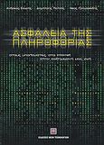 Ασφάλεια της πληροφορίας, Στους υπολογιστές, στο internet, στην καθημερινή μας ζωή, Σουρής, Ανδρέας, Εκδόσεις Νέων Τεχνολογιών, 2004