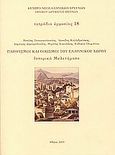 Πληθυσμοί και οικισμοί του ελληνικού χώρου, Ιστορικά μελετήματα, Συλλογικό έργο, Εθνικό Ίδρυμα Ερευνών (Ε.Ι.Ε.). Ινστιτούτο Νεοελληνικών Ερευνών, 2003
