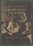 Το υπουργείο του φόβου, , Greene, Graham, 1904-1991, Ερατώ, 1998