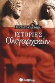 Ιστορίες ολιγαρχικών, , Canfora, Luciano, Σαββάλας, 2002