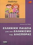 Ελληνική παιδεία για τον ελληνισμό της διασποράς, , Χάρης, Κώστας Π., Ελληνικά Γράμματα, 2004