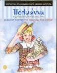 Πολυάννα το παιχνίδι της χαράς, , Porter, Eleanor, Άγκυρα, 2003