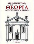 Αρχιτεκτονική θεωρία, Από την Αναγέννηση μέχρι σήμερα, Alberti, Leon Battista, Γνώση, 2005