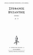 Εθνικά, Α - Ι, Στέφανος ο Βυζάντιος, Κάκτος, 2004