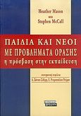 Παιδιά και νέοι με προβλήματα όρασης, Η πρόσβαση στην εκπαίδευση, , Ελληνικά Γράμματα, 2005