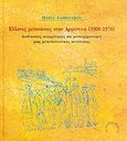 Έλληνες μετανάστες στην Αργεντινή 1900-1970, Διαδικασίες συγκρότησης και μετασχηματισμοί μιας μεταναστευτικής κοινότητας, Δαμηλάκου, Μαρία, Εμπορική Τράπεζα της Ελλάδος - Ιστορικό Αρχείο, 2004