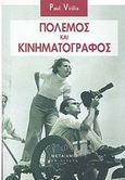 Πόλεμος και κινηματογράφος, , Virilio, Paul, Μεταίχμιο, 2003