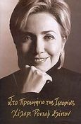 Στο προσκήνιο της ιστορίας, , Clinton, Hillary Rodham, Σοκόλη - Κουλεδάκη, 2004