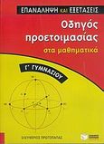 Οδηγός προετοιμασίας στα μαθηματικά Γ΄ γυμνασίου, , Πρωτοπαπάς, Ελευθέριος, Εκδόσεις Πατάκη, 2004