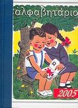 Ημερολόγιο 2005, αλφαβητάριο, , , Καλοκάθη, 2004