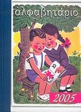 Ημερολόγιο 2005, αλφαβητάριο, , , Καλοκάθη, 2004