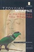 Ο παπαγάλος του Φλωμπέρ, , Barnes, Julian, 1946-, Μεταίχμιο, 2003