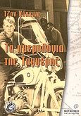 Τα ημερολόγια της Ταγγέρης, 1962-1979, Hopkins, John, Μεταίχμιο, 2003