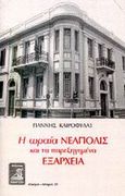 Η ωραία Νεάπολις και τα παρεξηγημένα Εξάρχεια, , Καιροφύλας, Γιάννης Κ., Φιλιππότη, 2002