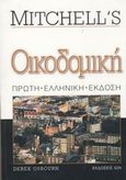 Οικοδομική, , Osbourn, Derek, Ίων, 2003