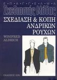 Σχεδίαση και κοπή ανδρικών ρούχων, , Aldrich, Winifred, Ίων, 2003