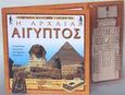 Η αρχαία Αίγυπτος, Ανακαλύψτε τα μυστικά των αρχαίων Αιγυπτίων, Langley, Andrew, Σαββάλας, 2002