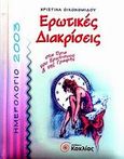 Ημερολόγιο 2003, ερωτικές διακρίσεις, Στα όρια του ερωτισμού και της γραφής, Οικονομίδου, Χριστίνα, Κοχλίας, 2002