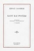 Καντ και Ρουσσώ, , Cassirer, Ernst, 1874-1945, Έρασμος, 2001