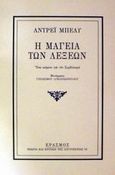 Η μαγεία των λέξεων, Ένα κείμενο για τον συμβολισμό, Bely, Andrey, 1880-1934, Έρασμος, 1997