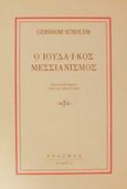 Ο ιουδαϊκός μεσσιανισμός, , Scholem, Gershom, 1897-1982, Έρασμος, 0