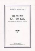 Το μέσα και το έξω, Επιστροφή στη φωλιά του κούκου, Μαρκίδης, Μάριος, 1940-2003, Έρασμος, 1998