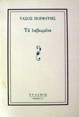 Τα λαβωμένα, , Πορφύρης, Τάσος, 1931-, Έρασμος, 1996