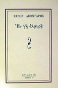 Εν γη αλμυρά, , Λεοντάρης, Βύρων, 1932-2014, Έρασμος, 1996